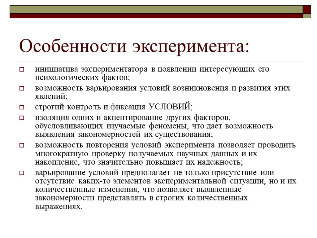 Особенности эксперимента: инициатива экспериментатора в появлении интересующих его психологических фактов; возможность варьирования условий возникновения